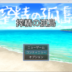 搾精の孤島のイメージ