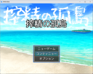 搾精の孤島のイメージ