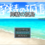 搾精の孤島のイメージ