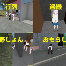 トイレ・野しょん・おもらしの写真を撮影しよう