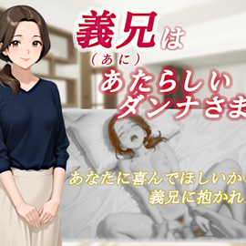 あなたに喜んで欲しいから、義兄に抱かれます