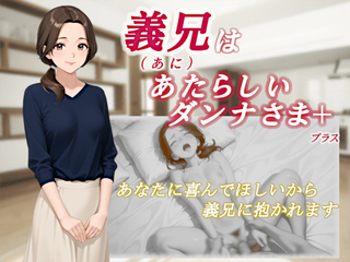 義兄はあたらしいダンナさま（体験版）のゲーム画面「あなたに喜んで欲しいから、義兄に抱かれます」