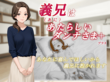 義兄はあたらしいダンナさま（体験版）のイメージ