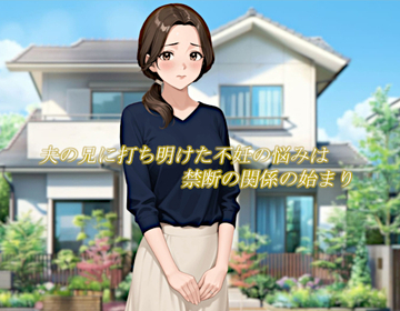 夫の兄に打ち明けた不妊の悩みは禁断の関係の始まり