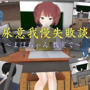 尿意我慢失敗談～まほちゃん 教室で～のイメージ