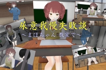 尿意我慢失敗談～まほちゃん 教室で～のイメージ