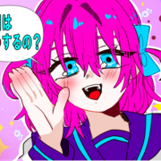 今日はどうするの？のイメージ