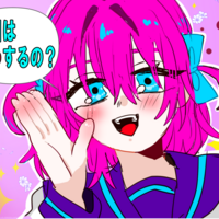 今日はどうするの？