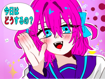 今日はどうするの？のイメージ