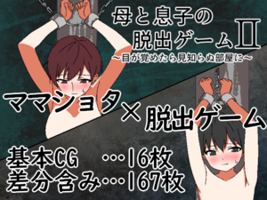 母と息子の脱出ゲーム2～目が覚めたら見知らぬ部屋に～（体験版）のイメージ