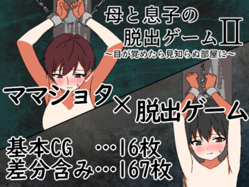 母と息子の脱出ゲーム2～目が覚めたら見知らぬ部屋に～（体験版）のイメージ