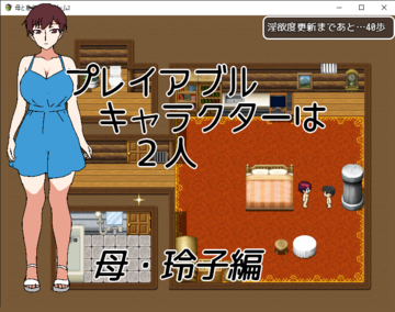 プレイアブルキャラクターは、母玲子と息子勇馬の二人