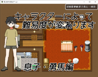 母と息子の脱出ゲーム2~目が覚めたら見知らぬ部屋に~(体験版)のゲーム画面「どちらをプレイヤーとして選択するかで難易度が変わります」