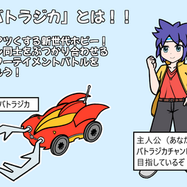 バトラジカ　Legendary BREAKERS!!のイメージ-バトラジカとは。
