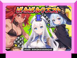 ぱふぱふクエストⅡ（体験版）のゲーム画面「タイトル画像」