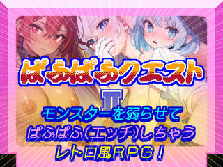 ぱふぱふクエストⅡ（体験版）のゲーム画面「タイトル画像」