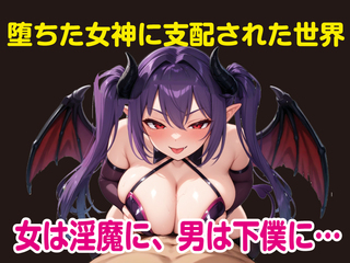 堕ちた女神リリスとサキュバス軍団（体験版）のゲーム画面「堕ちた女神リリスとサキュバス軍団」