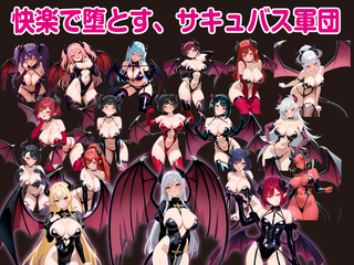 堕ちた女神リリスとサキュバス軍団（体験版）のゲーム画面「」