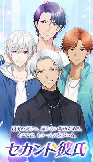 セカンド彼氏のゲーム画面「タイプ別のイケメンが勢揃い！」