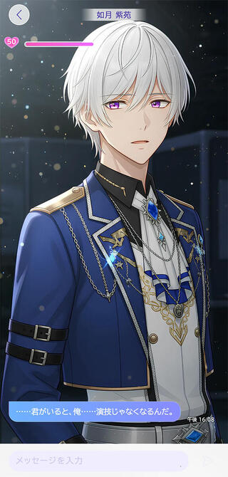 セカンド彼氏のゲーム画面「甘すぎ王子「如月 紫苑」」