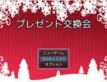 プレゼント交換会のイメージ