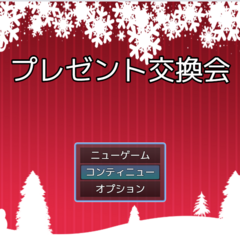 プレゼント交換会のイメージ