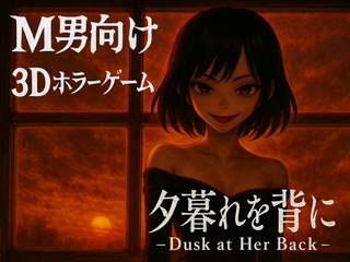 夕暮れを背に【体験版】 -Dusk at Her Back-ExperimentalVersionのゲーム画面「メインサムネ」