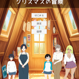 クリスマスの冒険の画像-タイトル画面