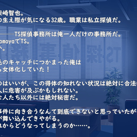 トリシグナル～危機一髪！！オッサン探偵 女体化事件簿～R-18版の画像-あらすじ