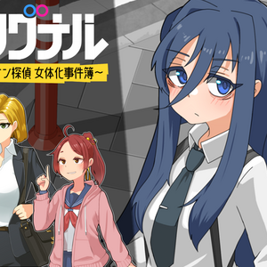 トリシグナル～危機一髪！！オッサン探偵 女体化事件簿～R-18版のイメージ