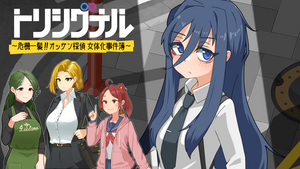エロゲームプレイランキング10位「トリシグナル～危機一髪！！オッサン探偵 女体化事件簿～R-18版」のイメージ