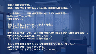 トリシグナル～危機一髪！！オッサン探偵 女体化事件簿～R-18版のゲーム画面「あらすじ」