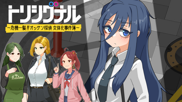 トリシグナル～危機一髪！！オッサン探偵 女体化事件簿～R-18版のイメージ