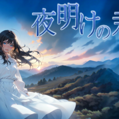 夜明けの君（R18体験版）のイメージ