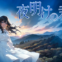 夜明けの君（R18体験版）のイメージ