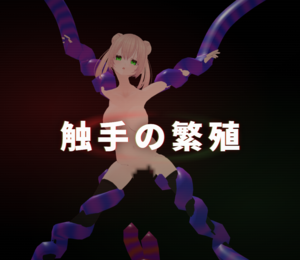 触手の繁殖のイメージ