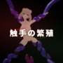 触手の繁殖のイメージ