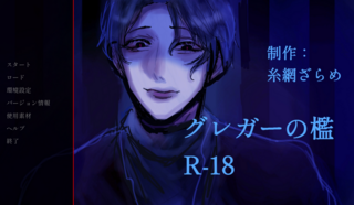 グレガーの檻のゲーム画面「タイトル画面です。」