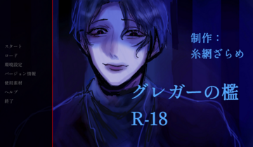 グレガーの檻のイメージ