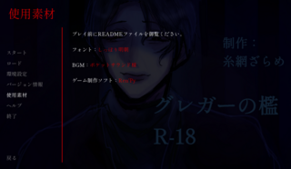 グレガーの檻のゲーム画面「メニューから見れる、使用素材のリンク先です。」