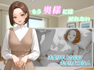 もう奥様には戻れないのイメージ