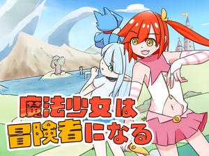 魔法少女は冒険者になる【体験版】のイメージ