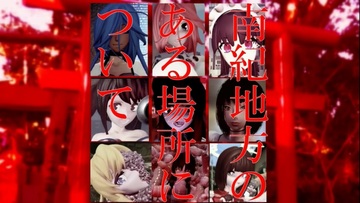 南紀地方のある場所についてのイメージ