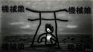 南紀地方のある場所についてのゲーム画面「何かの儀式か　四隅に機械娘 中央は生贄か？」