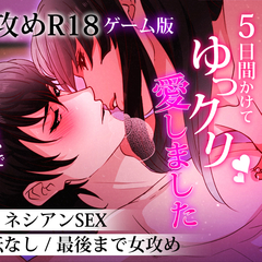 毎日襲って怒られたので5日間かけてゆっくり愛しました【体験版】のイメージ