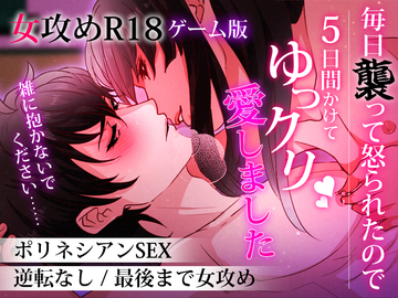 毎日襲って怒られたので5日間かけてゆっくり愛しました【体験版】のイメージ