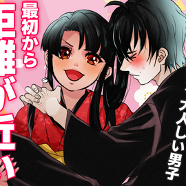 主人公(女)×清十郎(男)