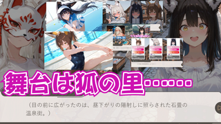 ごんぎつねさんにおねがいっ!２～赤緑の戦い～（体験版）のゲーム画面「狐の里を楽しもう！」