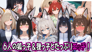 ごんぎつねさんにおねがいっ!２～赤緑の戦い～（体験版）のゲーム画面「エッチシーンもめっちゃ大量！」