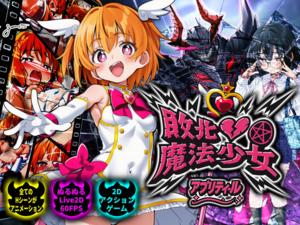 敗北魔法少女 ～アプリティール～のイメージ